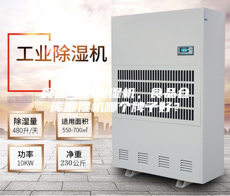 食品車間抽濕機，食品倉庫除濕機哪個牌子好？