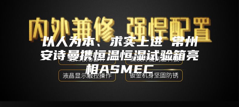 以人為本、求實上進 常州安詩曼攜恒溫恒濕試驗箱亮相ASMEC