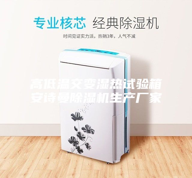 高低溫交變濕熱試驗箱安詩曼除濕機生產廠家