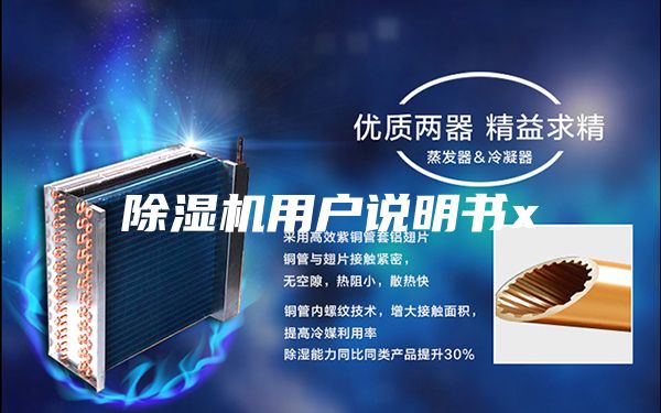 除濕機用戶說明書x
