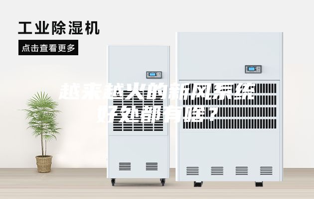 越來越火的新風系統好處都有啥？