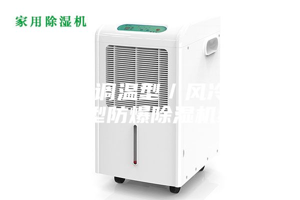 風(fēng)冷調(diào)溫型/風(fēng)冷降溫型防爆除濕機組