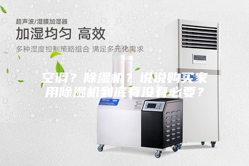 空調(diào)？除濕機(jī)？說說購買家用除濕機(jī)到底有沒有必要？