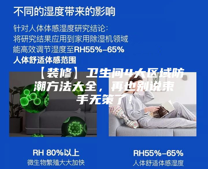 【裝修】衛(wèi)生間4大區(qū)域防潮方法大全，再也別說束手無策了！