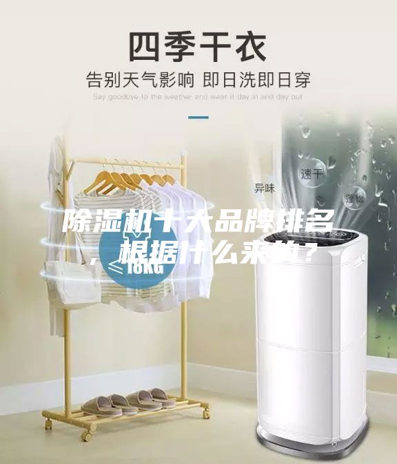 除濕機十大品牌排名,根據(jù)什么來的?