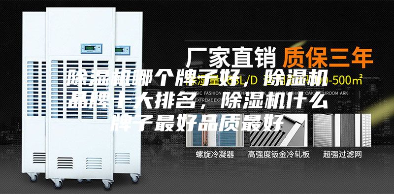 除濕機哪個牌子好，除濕機品牌十大排名，除濕機什么牌子最好品質最好