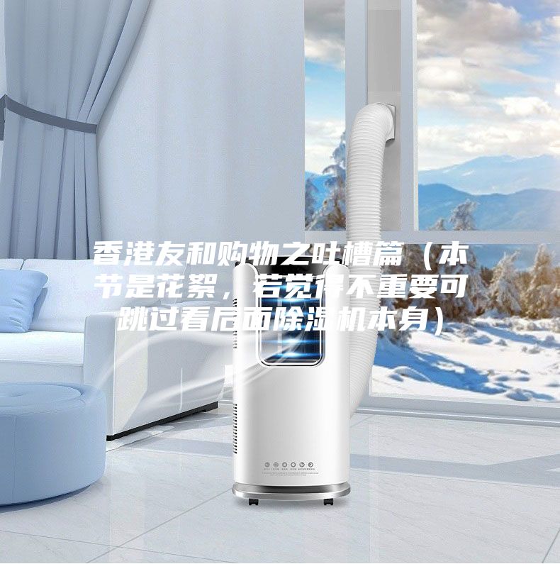 香港友和購物之吐槽篇（本節是花絮，若覺得不重要可跳過看后面除濕機本身）