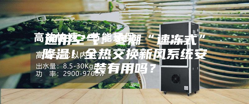 通用空氣：寒潮“速凍式”降溫！全熱交換新風系統安裝有用嗎？