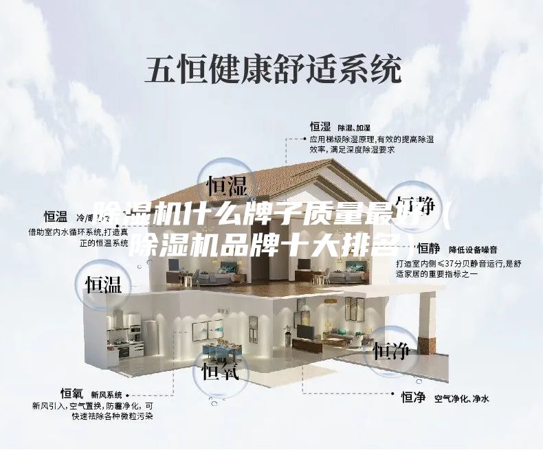 除濕機什么牌子質(zhì)量最好(除濕機品牌十大排名)
