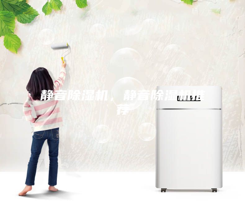 靜音除濕機(jī),靜音除濕機(jī)推薦