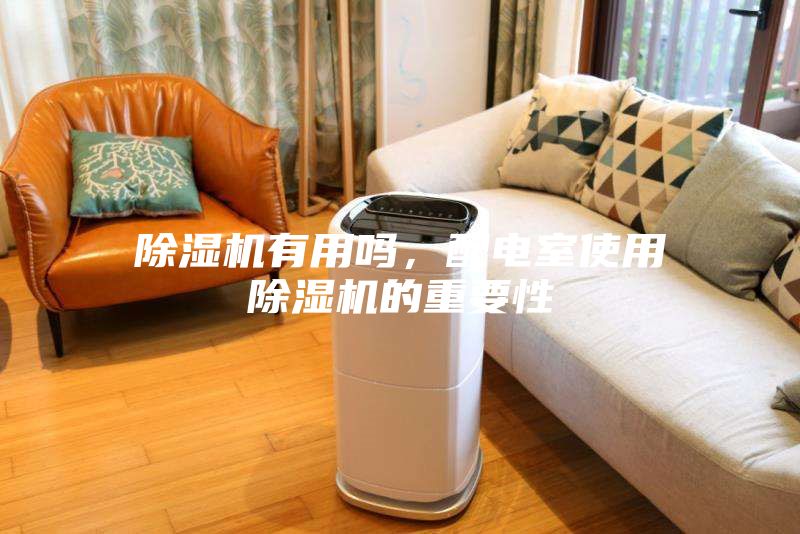 除濕機(jī)有用嗎,配電室使用除濕機(jī)的重要性