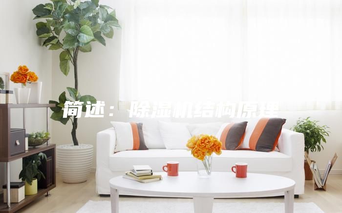簡述：除濕機(jī)結(jié)構(gòu)原理