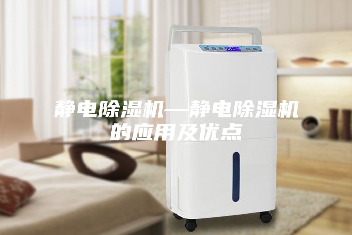 靜電除濕機—靜電除濕機的應用及優(yōu)點