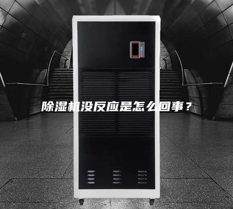 除濕機沒反應(yīng)是怎么回事?