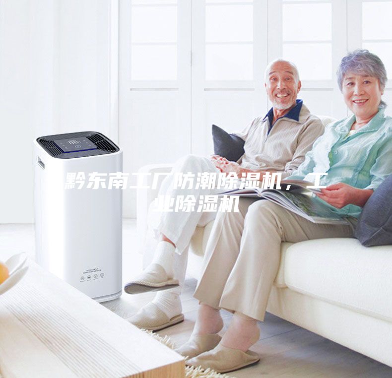 黔東南工廠防潮除濕機,工業(yè)除濕機