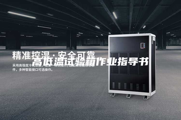 高低溫試驗箱作業指導書