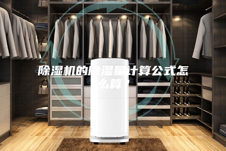 除濕機的除濕量計算公式怎么算？
