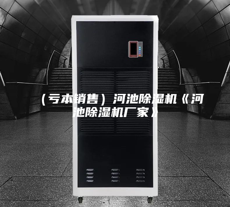 (虧本銷售)河池除濕機《河池除濕機廠家》