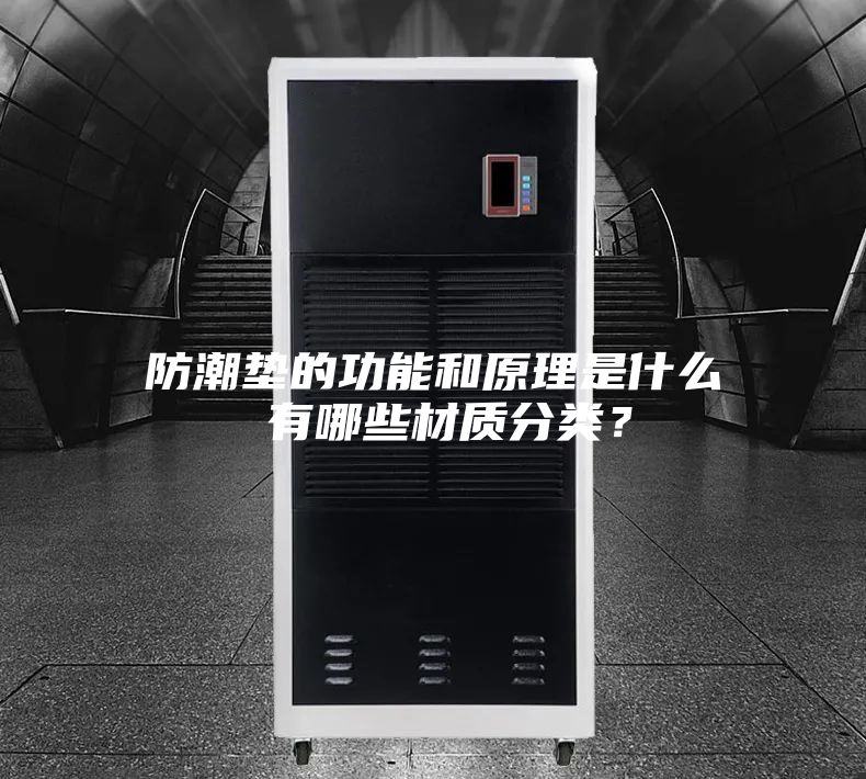 防潮墊的功能和原理是什么 有哪些材質分類？