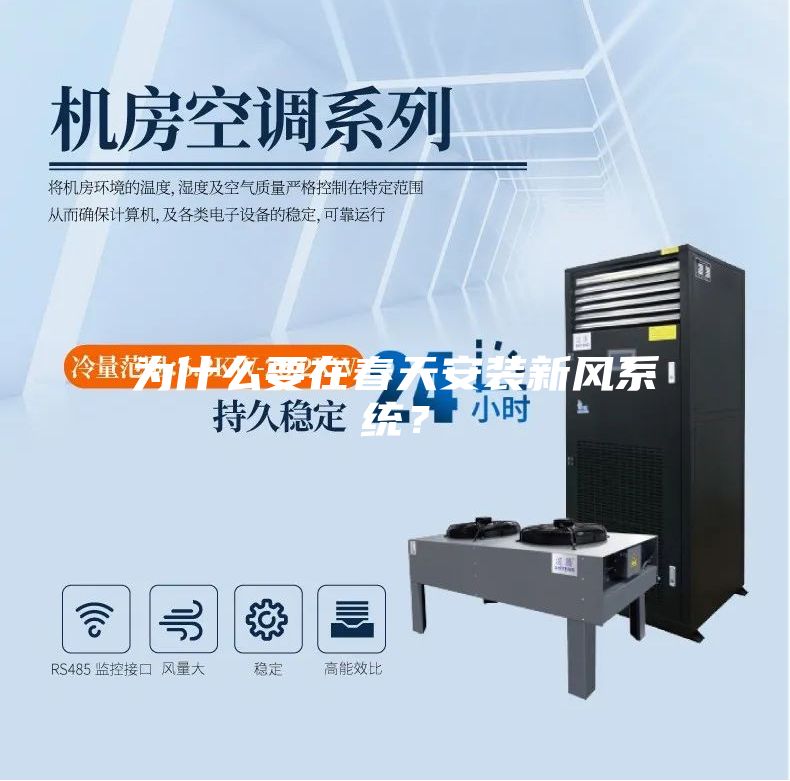 為什么要在春天安裝新風系統？