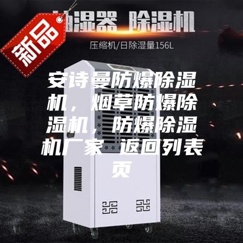 安詩曼防爆除濕機，煙草防爆除濕機，防爆除濕機廠家 返回列表頁