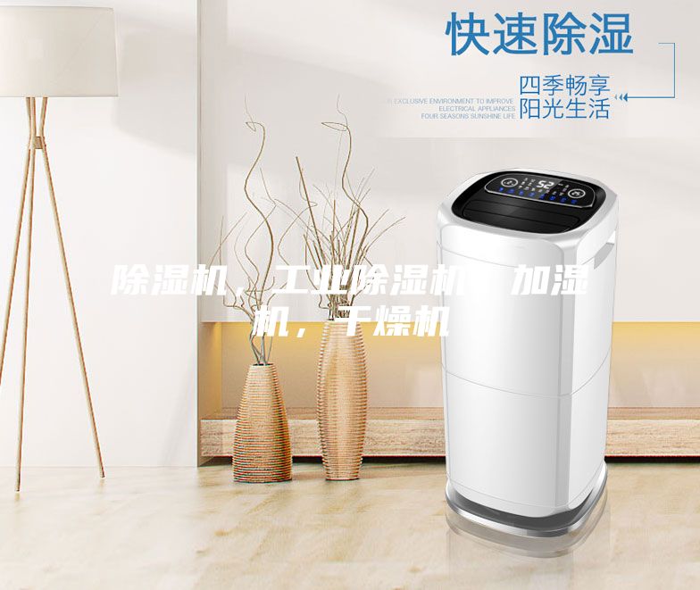 除濕機,工業除濕機,加濕機,干燥機
