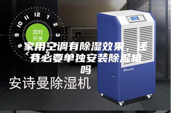 家用空調(diào)有除濕效果，還有必要單獨安裝除濕機嗎