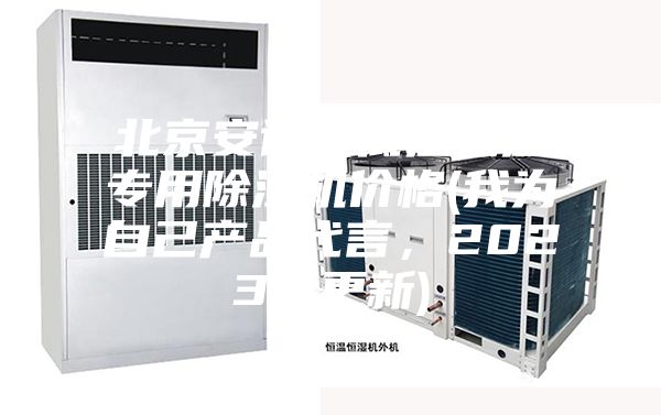 北京安詩(shī)曼低溫低濕專用除濕機(jī)價(jià)格(我為自己產(chǎn)品代言,2023已更新)