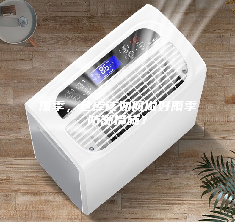 雨季，倉庫該如何做好雨季防潮措施？