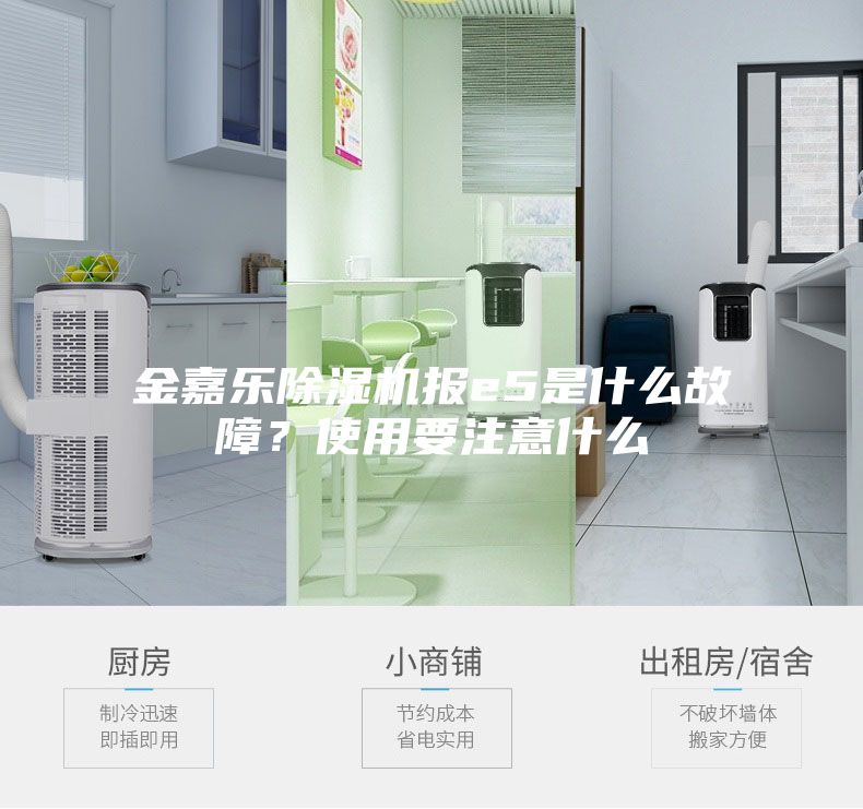 金嘉樂除濕機報e5是什么故障？使用要注意什么