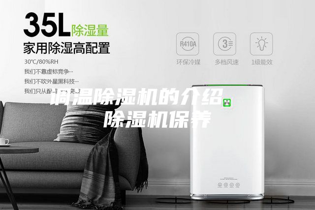 調溫除濕機的介紹 除濕機保養(yǎng)