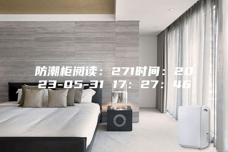 防潮柜閱讀:271時間:2023-05-31 17:27:46