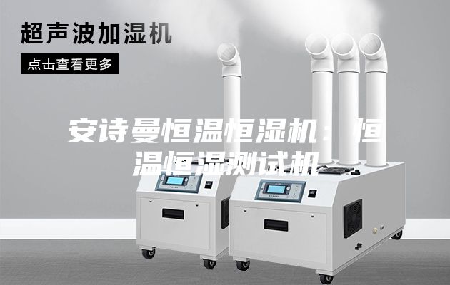 安詩(shī)曼恒溫恒濕機(jī):恒溫恒濕測(cè)試機(jī)
