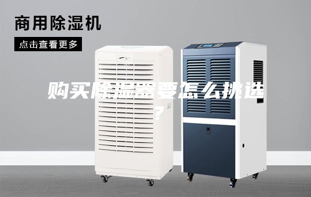 購買除濕器要怎么挑選？