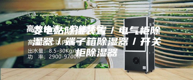 變電站除濕裝置/電氣柜除濕器/端子箱除濕器/開關柜除濕器