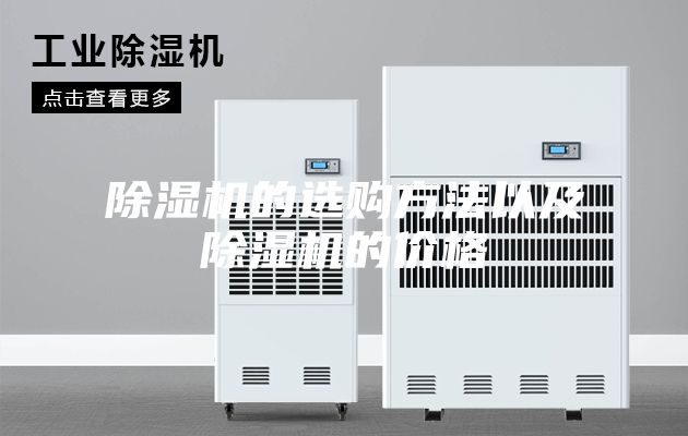 除濕機(jī)的選購(gòu)方法以及除濕機(jī)的價(jià)格