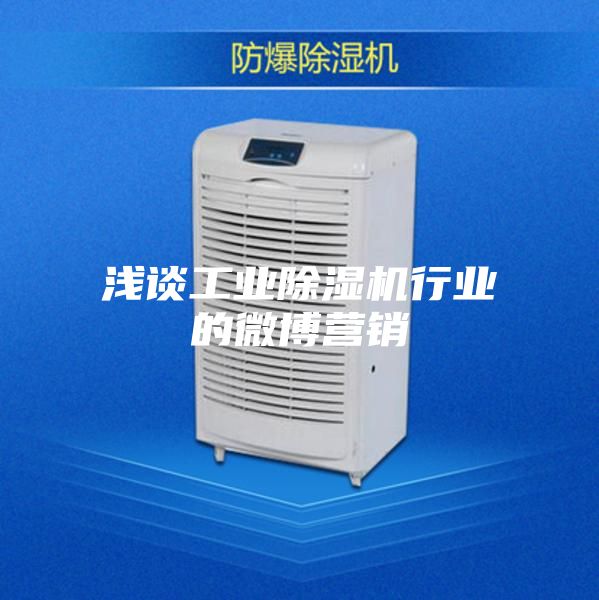 淺談工業(yè)除濕機行業(yè)的微博營銷
