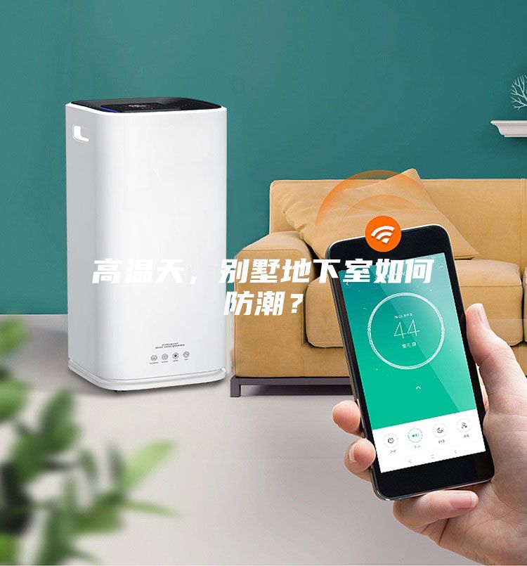 高溫天,別墅地下室如何防潮?