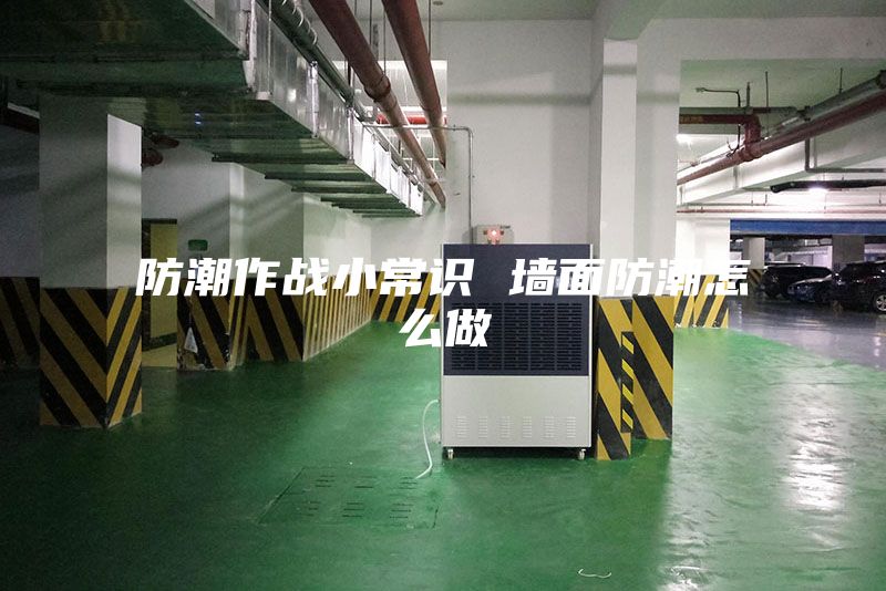 防潮作戰小常識 墻面防潮怎么做