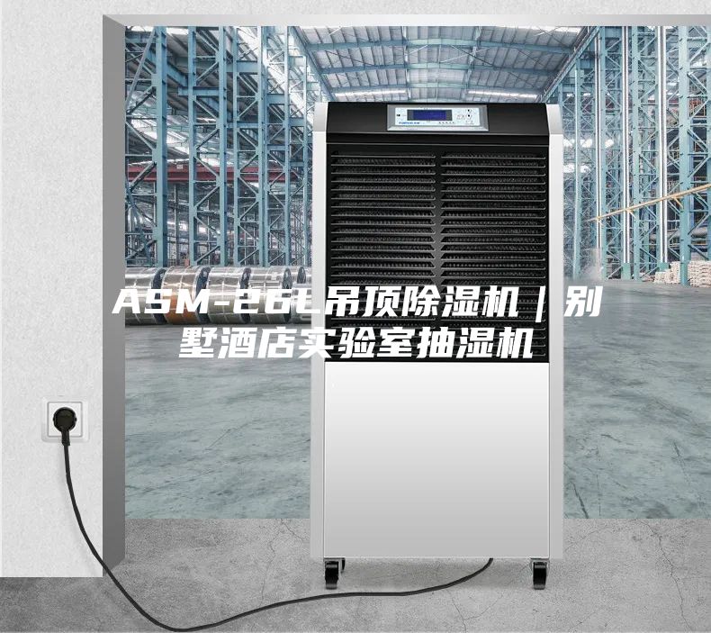 ASM-26L吊頂除濕機|別墅酒店實驗室抽濕機