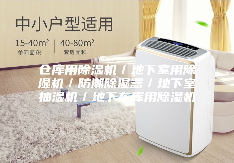 倉庫用除濕機(jī)/地下室用除濕機(jī)/防潮除濕器/地下室抽濕機(jī)/地下車庫用除濕機(jī)