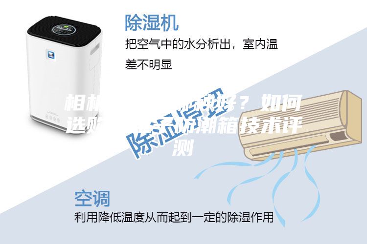 相機(jī)防潮箱哪種好？如何選購(gòu)？電子防潮箱技術(shù)評(píng)測(cè)