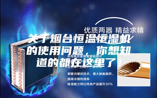 關于煙臺恒溫恒濕機的使用問題,你想知道的都在這里了!