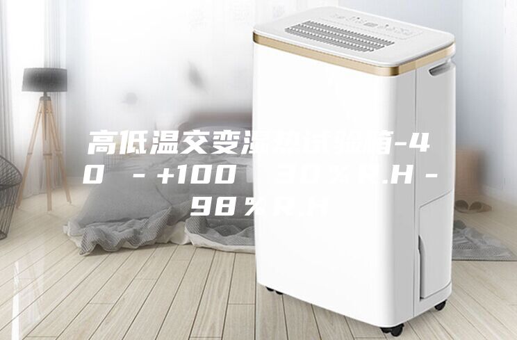 高低溫交變濕熱試驗箱-40℃-+100℃ 30%R.H-98%R.H