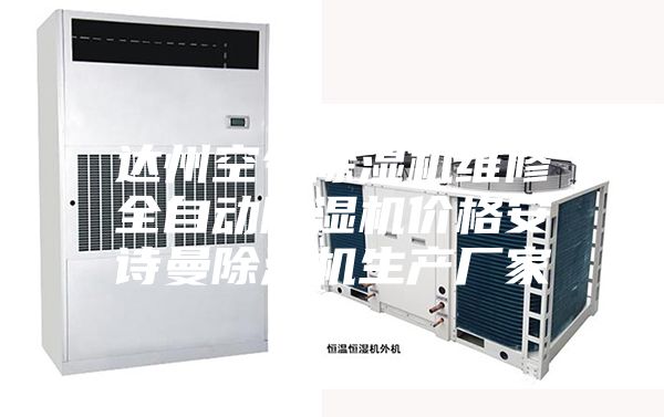 達(dá)州空氣除濕機(jī)維修全自動(dòng)除濕機(jī)價(jià)格安詩(shī)曼除濕機(jī)生產(chǎn)廠家