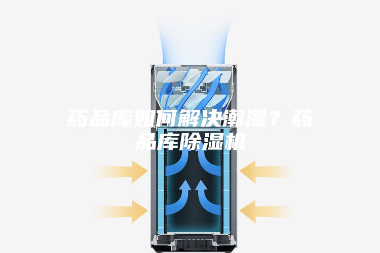藥品庫如何解決潮濕？藥品庫除濕機