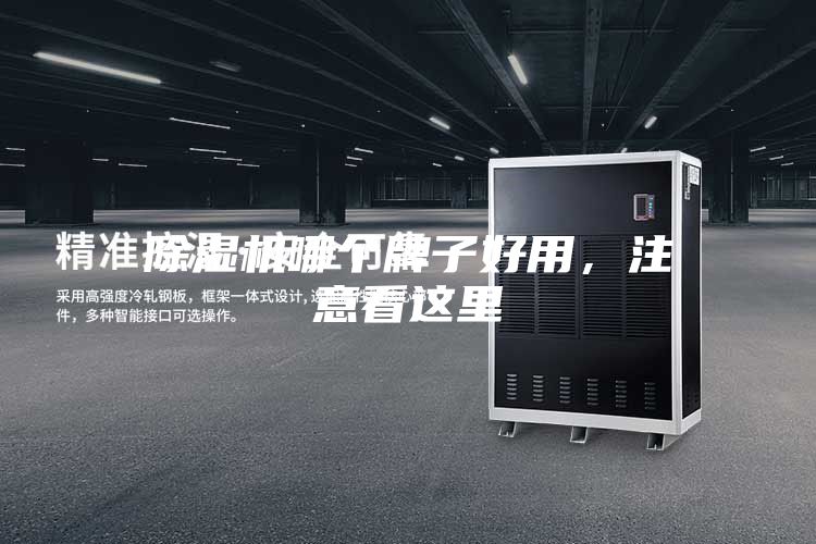 除濕機哪個牌子好用,注意看這里
