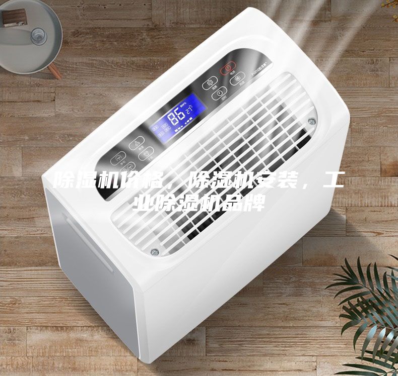 除濕機價格,除濕機安裝,工業除濕機品牌