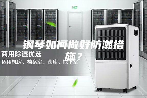 鋼琴如何做好防潮措施?