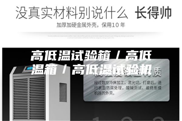 高低溫試驗箱/高低溫箱/高低溫試驗機